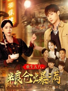 重生五八，糧倉(cāng)爆滿(mǎn)